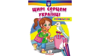 Розмальовка В5, 16 сторінок, м'яка обкладинка, серія: Патріотична. Щирі серцем українці! 9789664668627 Пегас