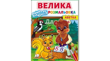 Велика водна розмальовка, 32 сторінки, м'яка обкладинка Абетка 9789664668634 Пегас