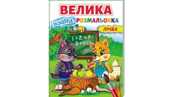 Велика водна розмальовка, 32 сторінки, м'яка обкладинка Лічба 9789664668641 Пегас