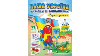 Раскраска с наклейками и заданиями, 16 страниц, мягкая обложка Наша Украина. Родная земля 9789664668702 Пегас