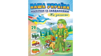 Розмальовка з наліпками та завданнями, 16 сторінок, м'яка обкладинка Наша Україна. На захисті 9789664668719 Пегас