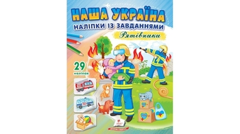 Розмальовка з наліпками та завданнями, 16 сторінок, м'яка обкладинка Наша Україна. Рятівники 9789664668726 Пегас