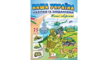 Раскраска с наклейками и задачами, 16 страниц, мягкая обложка Наша Украина. Наши защитники 9789664668733 Пегас