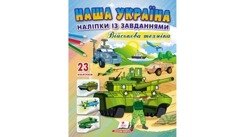 Розмальовка з наліпками та завданнями, 16 сторінок, м'яка обкладинка Наша Україна. Військова техніка 9789664668931 Пегас