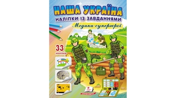 Розмальовка з наліпками та завданнями, 16 сторінок, м'яка обкладинка Наша Україна. Медики - супергерої 9789664668948 Пегас