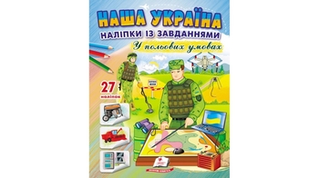 Розмальовка з наліпками та завданнями, 16 сторінок, м'яка обкладинка Наша Україна. У польових умовах 9789664668955 Пегас