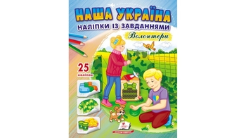 Розмальовка з наліпками та завданнями, 16 сторінок, м'яка обкладинка Наша Україна. Волонтери 9789664668962 Пегас