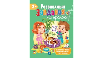 Розвивальні завдання та прописи від 2 років, 56 сторінок, м'яка обкладинка 9789664668986 Пегас