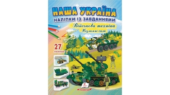 Розмальовка з наліпками та завданнями, 16 сторінок, м'яка обкладинка Наша Україна. Військова техніка. Незламні сили 9789664669075 Пегас