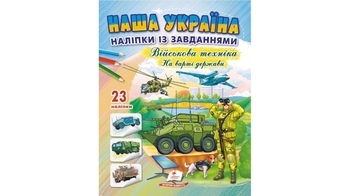 Розмальовка з наліпками та завданнями, 16 сторінок, м'яка обкладинка Наша Україна. Військова техніка. На варті держави 9789664669099 Пегас