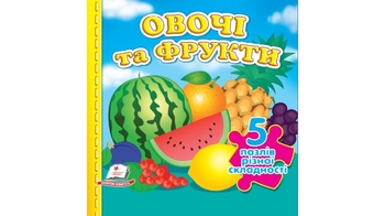 Овощи и фрукты с пазлами, 10 страниц, картонная обложка 9789664669150 Пегас