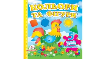 Кольори та фігури з пазлами, 10 сторінок, картонна обкладинка 9789664669167 Пегас