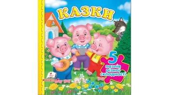 Казки з пазлами, 10 сторінок, картонна обкладинка 9789664669174 Пегас