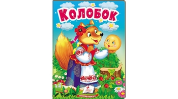 Колобок, 10 сторінок, картонна обкладинка, серія Казки для найменших 9789664669303 Пегас