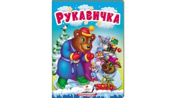 Рукавичка, 10 сторінок, картонна обкладинка, серія Казки для найменших 9789664669341 Пегас