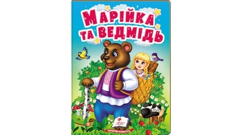 Маша и медведь, 10 страниц, картонная обложка, серия Сказки для самых маленьких 9789664669365 Пегас