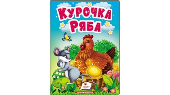 Курочка Ряба, 10 сторінок, картонна обкладинка, серія Казки для найменших 9789664669389 Пегас