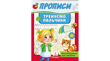 Прописи. Тренуємо пальчики, 32 сторінки, м'яка обкладинка 9789664669495 Пегас