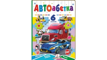 Автоабетка з пазлами, 12 сторінок, картонна обкладинка, серія Вчимося граючи 9789664669570 Пегас