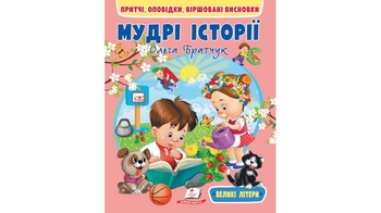 Мудрі історії, 64 сторінки, м'яка обкладинка О. Братчук 9789664669716 Пегас