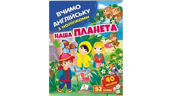 Наша планета, 10 сторінок, м'яка обкладинка, серія Вчимо англійську з наліпками 9789664669815 Пегас