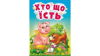 Кто что ест. Интересное для самых маленьких, 10 страниц, картонная обложка 9789664669921 Пегас