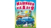 Машинки від А до Я. Автомобільна абетка для найменших, 10 сторінок, картонна обкладинка 9789664669945 Пегас