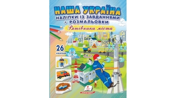 Розмальовка з наліпками та завданнями, 16 сторінок, м'яка обкладинка Наша Україна. Рятівники міста 9789664669983 Пегас
