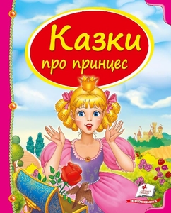 Шкатулка сказок Сказки про принцесс для возраста от 3-9 лет, 64 страницы, мелованная бумага, твердый переплет (16)