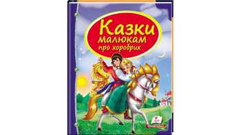 Скринька казок Казки малюкам про хоробрих для віку від 3-9 років, 64 сторінки, крейдований папір, тверда обкладинка (16)