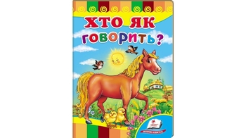 Хто як говорить ? 8 стор. 160х220 мм. картонна обкл. (20)