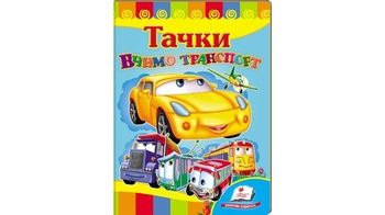 Вчимо транспорт. Тачки 8 стор. 160х220 мм. картонна обкл. (20)