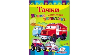 Вчимо СПЕЦ.транспорт. Тачки 8 стор. 160х220 мм. картонна обкл. (20)