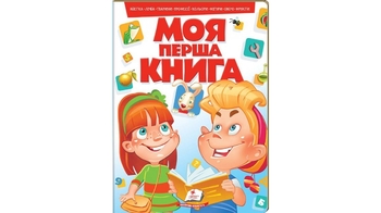Моя перша книга  (червона): абетка, лічба, тварини, професії, кольори, фігури, овочі, фрукти (картон