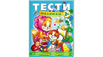 Тести малюкам з ігровими завданнями. 2+  64 стор. 200х255 мм. м'яка обкл. (20)