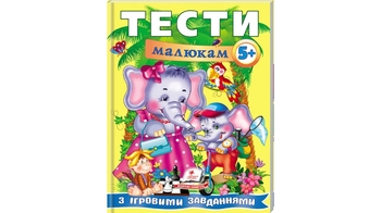 Тести малюкам з ігровими завданнями. 5+  64 стор. 200х255 мм. м'яка обкл. (20)