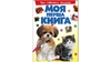 Ілюстрована дитяча енциклопедія  Моя перша книга. Про свійських тварин для віку від 0-3 років, 16 картонних сторінок , подарункове видання