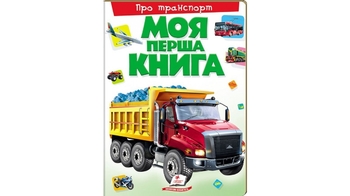 Ілюстрована дитяча енциклопедія  Моя перша книга. Про транспорт для віку від 0-3 років, 16 картонних сторінок , подарункове видання