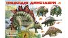 Иллюстрированная детская энциклопедия Моя первая книга. Про динозавров для возраста от 0-3 лет, 16 картонных страниц, подарочное издание