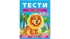 Тести малюкам 4-5 років 64 стор. 200х255 мм. м'яка обкл. (20)