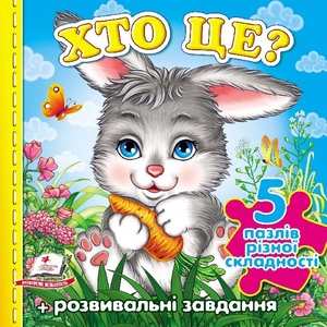 Хто це? зайчик 10 сторінок + 5 пазлів 155х155 мм тверда обкладинка Пегас