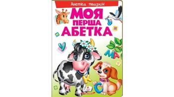 Моя перша абетка. Абетка тварин (картонні сторінки, А4 формат, подарункове видання) 16 стор. 205х275