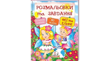 Розмальовки та завдання. Феї та ельфи  ( 64 сторінки + 4 листи з  наліпками) 64 стор. 200х255 мм. м'