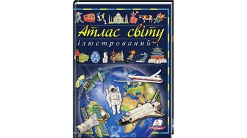 Ілюстрований Атлас світу з серії Виховуємо особистість для віку від 5 років, 96 сторінок,крейдований папір, тверда обкладинка