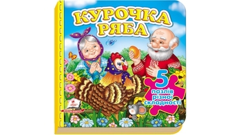 Курочка Ряба (містить 5 пазлів) формат А6 (нові ілюстрації) 10 стор. 155х155 мм. тверда обкл. (10)