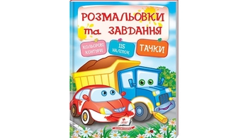 Розмальовки та завдання. Тачки  ( 64 сторінки + 4 листи з  наліпками) 64 стор. 200х255 мм. м'яка обк