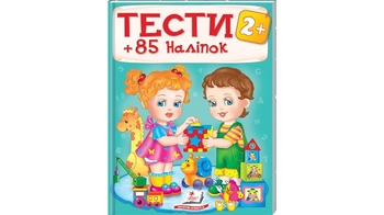 ТЕСТИ 2+ ( 64 сторінки + 4 листи з  наліпками) 64 стор. 200х255 мм. м'яка обкл. (20)