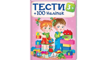 ТЕСТИ 3+ ( 64 сторінки + 4 листи з  наліпками) 64 стор. 200х255 мм. м'яка обкл. (20)