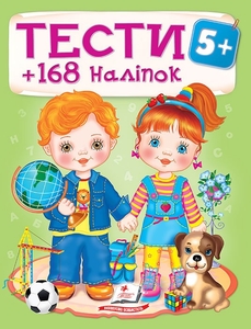 ТЕСТИ 5+ ( 64 сторінки + 4 листи з  наліпками) 64 стор. 200х255 мм. м'яка обкл. (20)