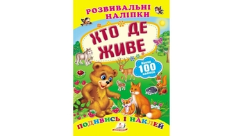 Розвивальні наліпки Хто де живе для віку від 0-3 років, 10 сторінок, розмір 165х220 мм, м'яка обкладинка (50)